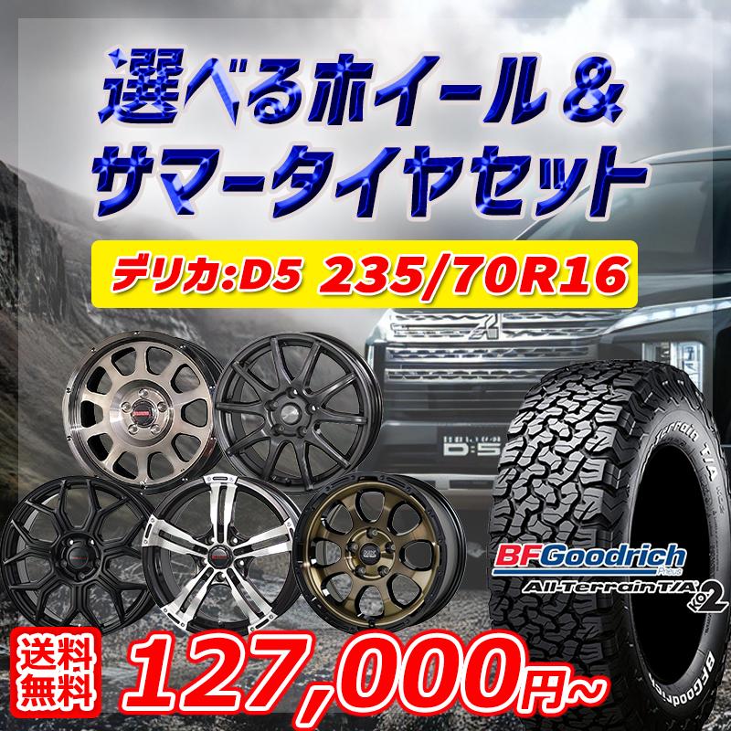BFグッドリッチ デリカD5 選べるホイール 235/70R16インチ BF グッド 