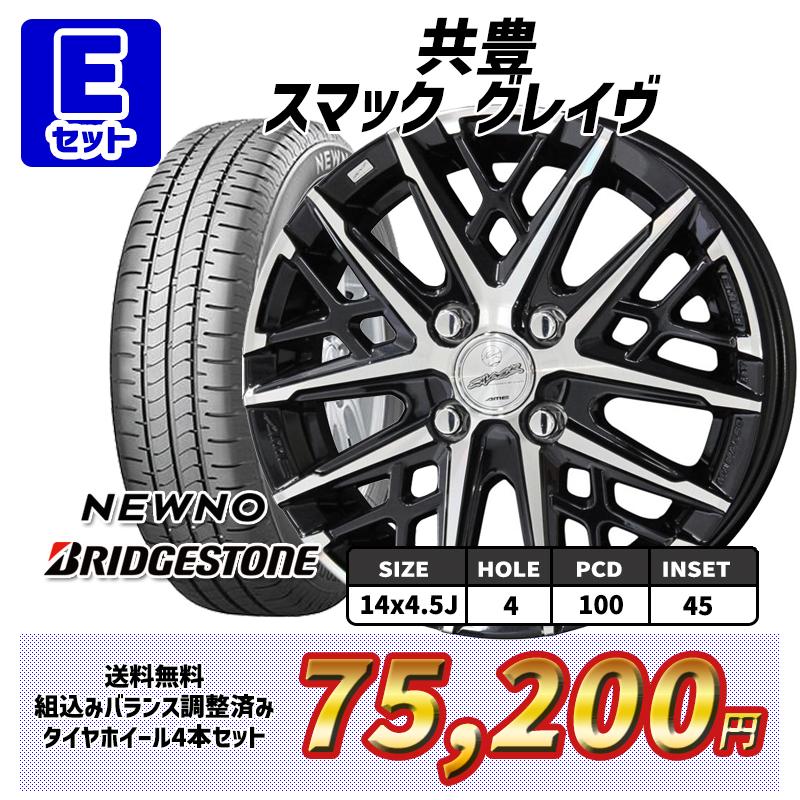 25〜26日+5倍 タンク ルーミー 共豊 スマック 選べるホイール 165/65R14インチ ブリヂストン ニューノ BRIDGESTONE NEWNO 4H100 サマータイヤホイール4本セット｜mauto｜06