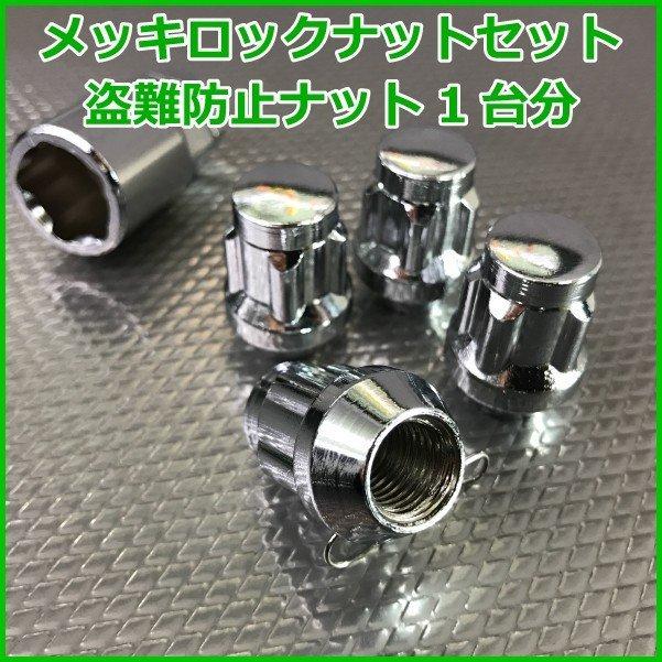 汎用 袋タイプ 盗難防止メッキロックナット4個1SET □ホイールとセット 