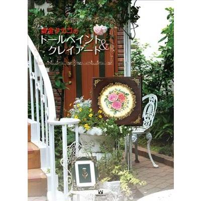 貞金タカコのトールペイント&クレイアート さだかねたかこ