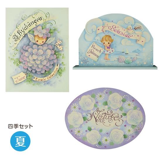 アシーナ トールキット 井川恵美 四季セット 夏 15003414