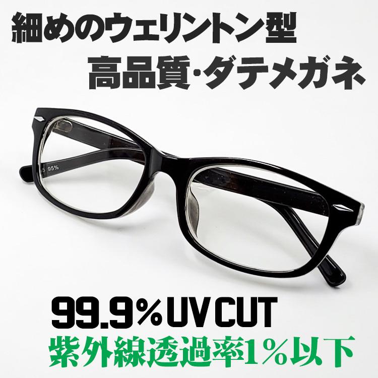 ダテメガネ メンズ UVカット ブラック 細め ウェリントン 新品 黒  