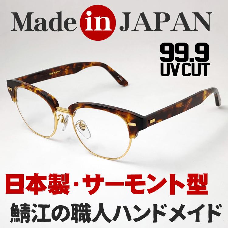 日本製 眼鏡 セルフレーム 鯖江 職人ハンドメイド サーモント型 日本製 眼鏡 セルフレーム 鯖江 職人ハンドメイド サーモント型