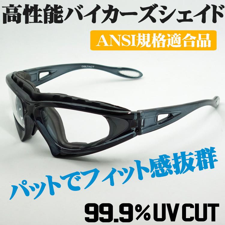 パットでフィット感 バイク シェイド サングラス クリアーレンズ