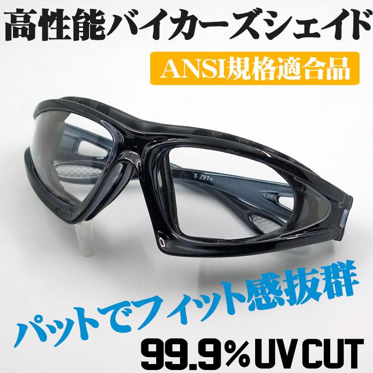 パットでフィット感 バイク シェイド サングラス クリアーレンズ