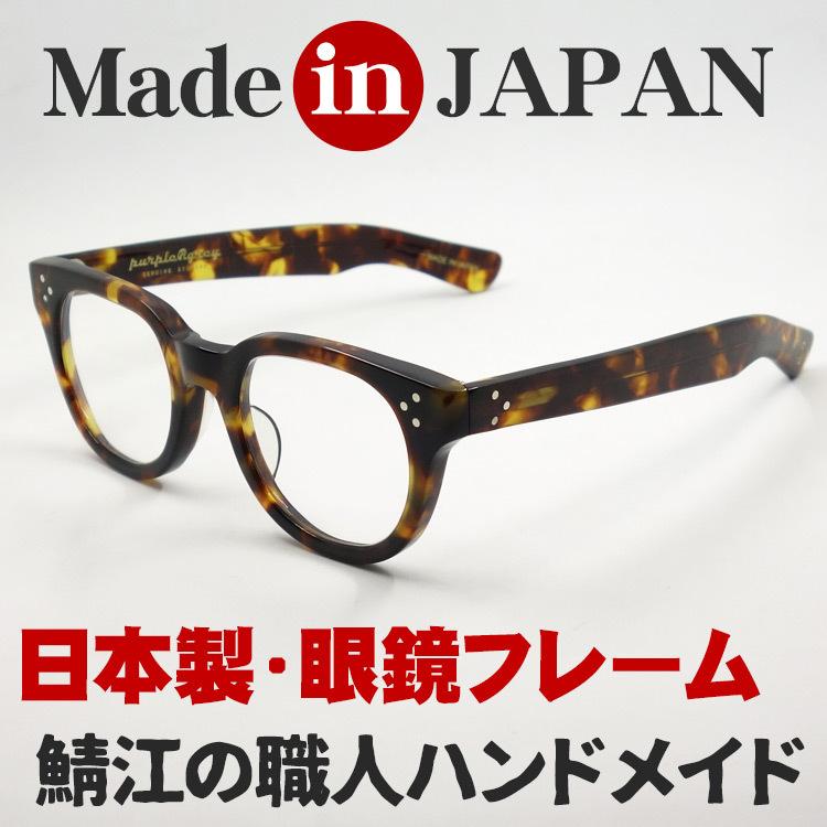 日本製 鯖江 眼鏡 フレーム 職人 ハンドメイド ボストン ウェリントン 