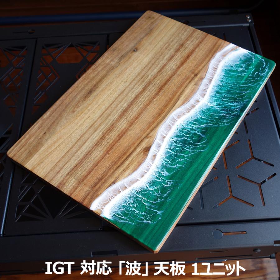 キャンプ IGT 規格 木製 天板 ウッド 海 波 レジン アカシア まな板