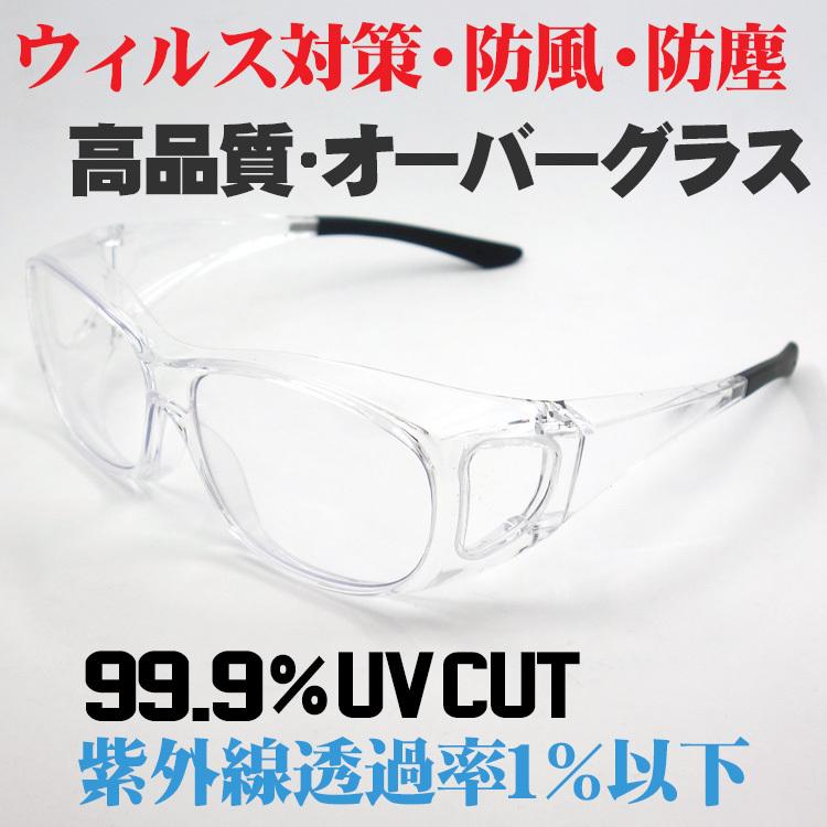 ウィルス 花粉症 ゴーグル 眼鏡の上から オーバーグラス メガネ併用可能 ケース付き サングラス クリアー 保護めがね | ブランド登録なし