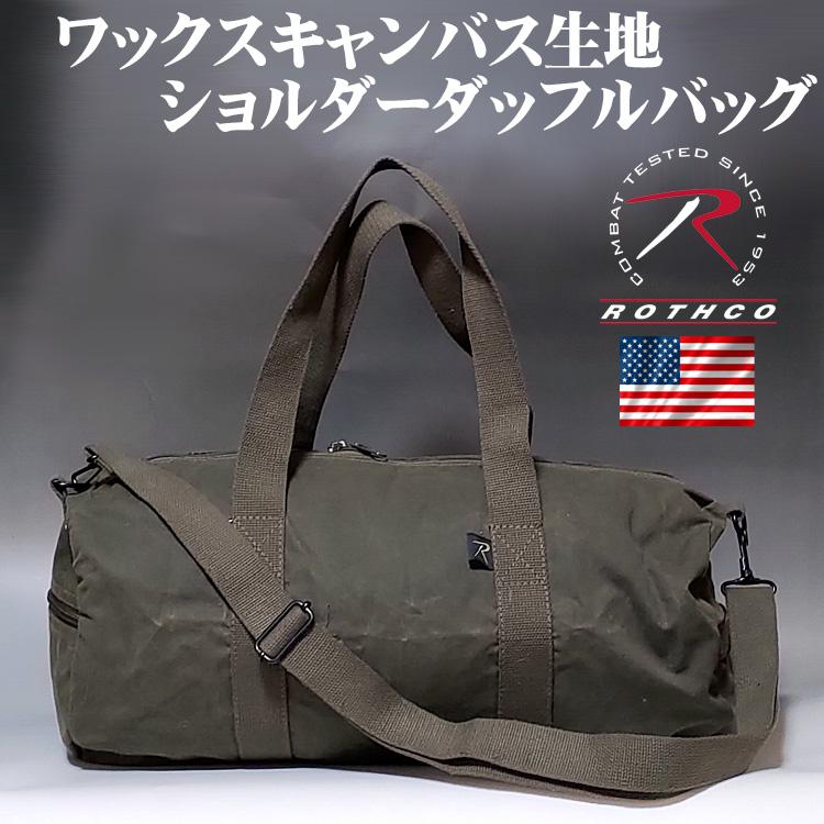 ROTHCO ワックスキャンバス 生地 ボストンバッグ 2WAY ROTHCO ワックスキャンバス 生地 ボストンバッグ 2WAY