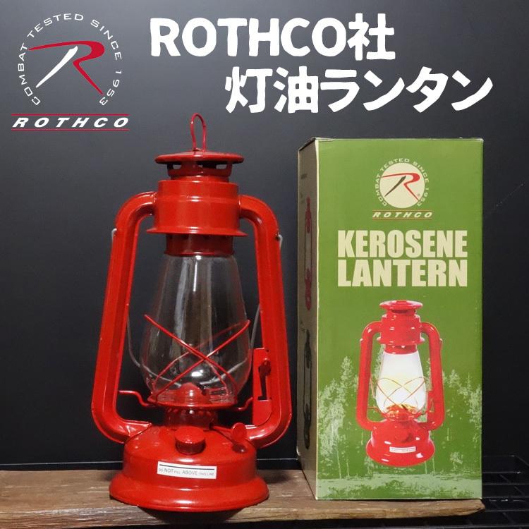 ROTHCO 灯油ランタン ケロシン ランタン オイルランタン ロスコ ROTHCO 灯油ランタン ケロシン ランタン オイルランタン ロスコ