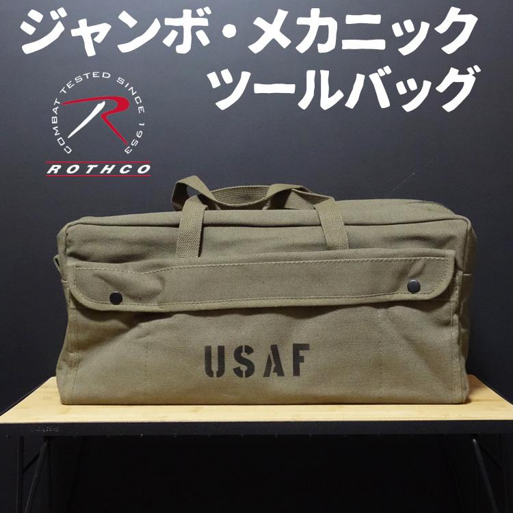 ROTHCO ジャンボ メカニック ツールバッグ 工具バッグ 工具箱 ROTHCO ジャンボ メカニック ツールバッグ 工具バッグ 工具箱