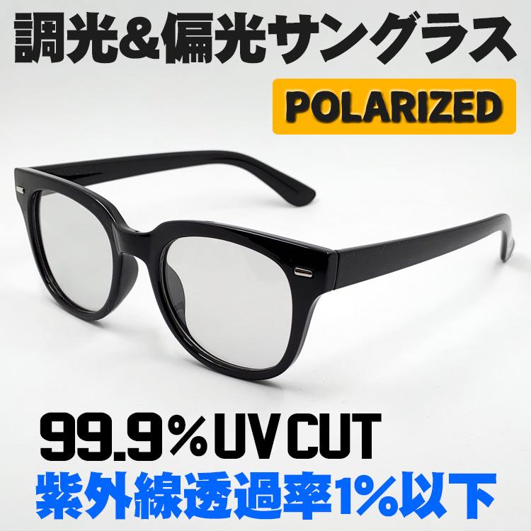 サングラス 調光 偏光 メンズ ウェリントン型 セル グレーレンズ