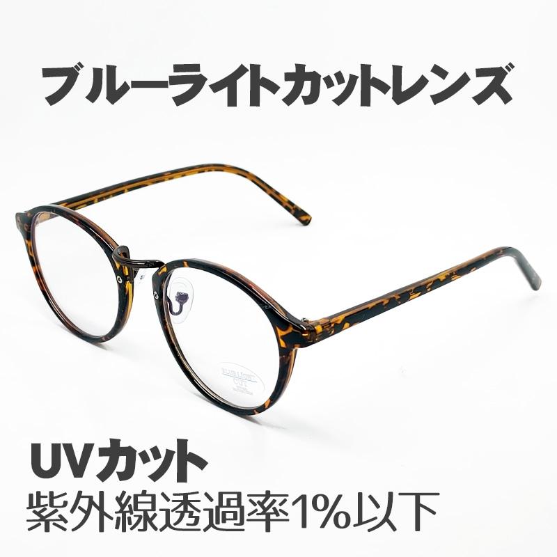 PCメガネ ブルーライトカットメガネ ラウンド べっ甲柄 UVカット 伊達