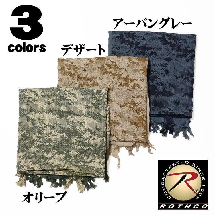 ROTHCO（ロスコ） アフガンストール スカーフ シュマグ メンズ