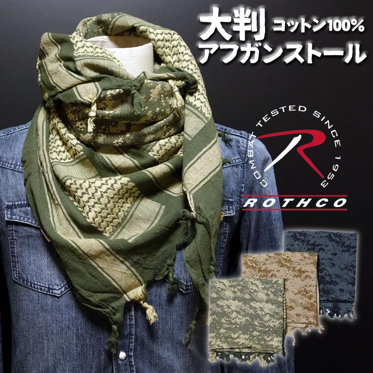 ROTHCO（ロスコ） アフガンストール スカーフ シュマグ メンズ