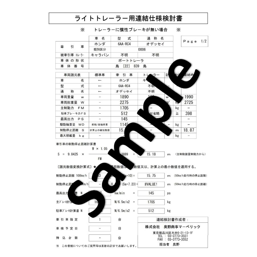 950登録申請（302登録） 牽引車備考欄記載用 書類 トレーラー用連結