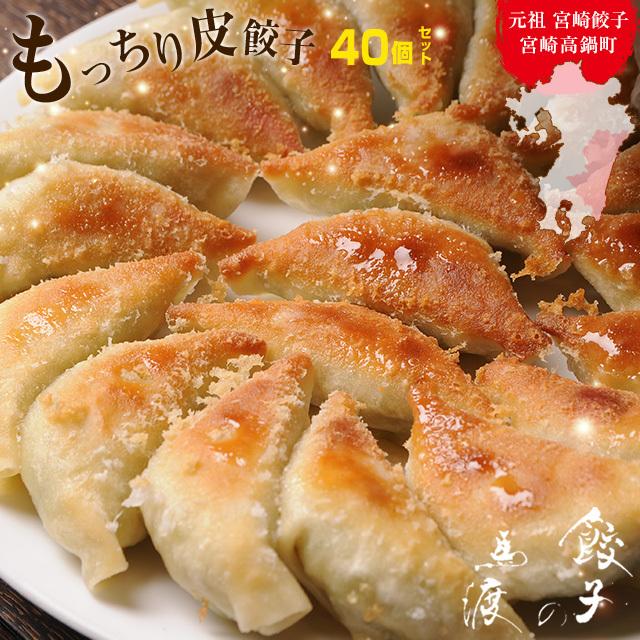 送料無料】もっちり餃子40個 生餃子 宮崎餃子 高鍋餃子 ご当地 国産100