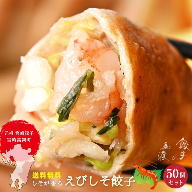 えびしそ餃子50個 送料無料  生餃子 宮崎餃子 高鍋餃子 九州 宮崎 特産品 ご当地 海老餃子 しそ餃子 ラヴィット！ 熱狂マニアさん 知らない世界 行列 | 