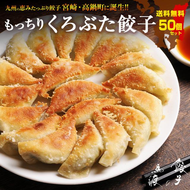 もっちり くろぶた餃子50個  生餃子 高鍋餃子 宮崎産黒豚肉使用 国産100% ラード 特産品 大容量 名店 ラヴィット！ 熱狂マニアさん 王様のブランチ | 