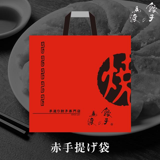 餃子の馬渡専用 赤手提げ袋 サイズ:310mm × 295mm × 130mm アサデス。 王様のブランチ 行列ができる相談所 | 
