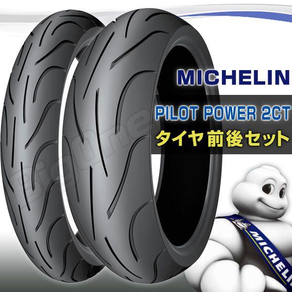 MICHELIN PILOT POWER 2CT 前後Set GSR400 Z750 モンスター S2R 800 S4 120/70ZR17 180/55ZR17 120/70-17 180/55-17フロント リア タイヤ｜max-advancer｜02