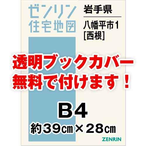再再販 ゼンリン住宅地図 ｂ４判 岩手県八幡平市1 西根 発行年月1911 36穴加工無料orブックカバー無料 安心の定価販売 Theculturewire Com