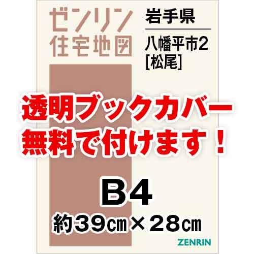 日本製 ゼンリン住宅地図 ｂ４判 岩手県八幡平市2 松尾 発行年月1711 36穴加工無料orブックカバー無料 即納特典付き Zoetalentsolutions Com