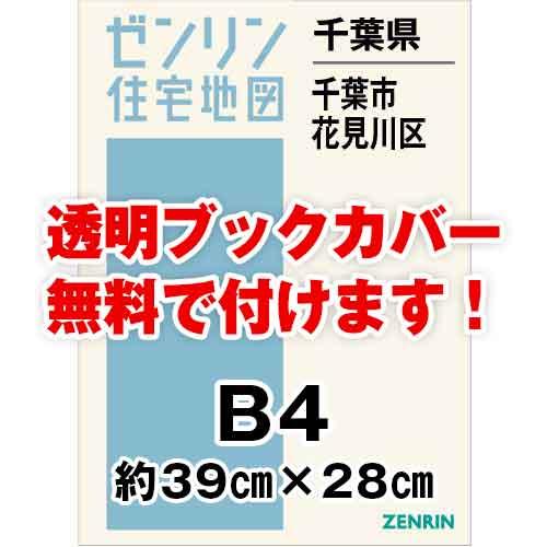 ゼンリン住宅地図 ｂ４判 千葉県千葉市花見川区 発行年月11 36穴加工無料orブックカバー無料 ゼンリン住宅地図はマックスマップ 通販 Yahoo ショッピング