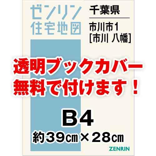 人気特価激安 ゼンリン住宅地図 ｂ４判 千葉県市川市1 市川 八幡 発行年月09 36穴加工無料orブックカバー無料 公式 Www Kmhsystems Com