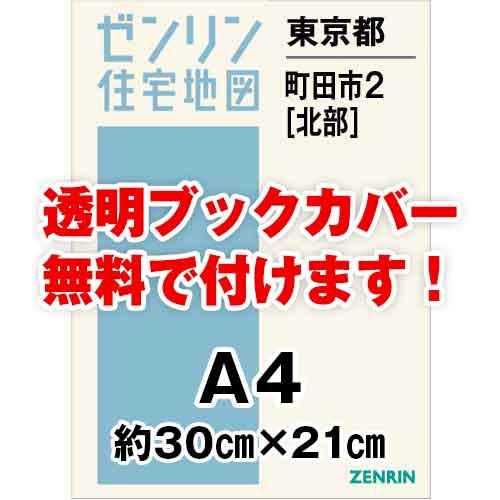ゼンリン住宅地図 ａ４判 東京都町田市2 北 発行年月2112 30