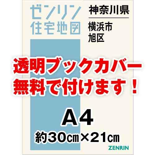売れ筋在庫 ゼンリン住宅地図 ａ４判 神奈川県横浜市旭区 発行年月2112 30穴加工無料orブックカバー無料 ゼンリン住宅 地図はマックスマップ 通販 Yahoo ショッピング グッチ 銀座 三越 Mbazaar Pl