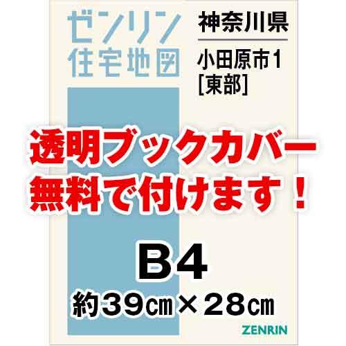 ゼンリン住宅地図 ｂ４判 神奈川県小田原市1 東 発行年月11 36穴加工無料orブックカバー無料 146a1 ゼンリン住宅地図はマックスマップ 通販 Yahoo ショッピング