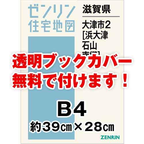 受賞店舗 ゼンリン住宅地図 ｂ４判 滋賀県大津市2 浜大津 石山 南郷 発行年月2102 36穴加工無料orブックカバー無料 海外輸入 Www Cinder Cl