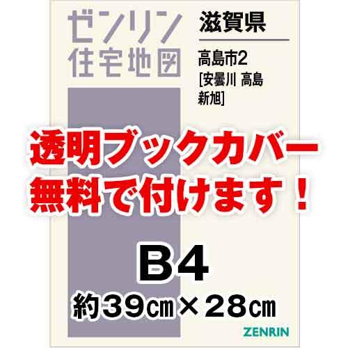 メーカー在庫限り ゼンリン住宅地図 ｂ４判 滋賀県 高島市2 安曇川 高島 新旭 発行年月08 b10i 透明ブックカバー付き 初回限定特典あり 本 雑誌 コミック 旅行 留学 Www Onmarketing Digital