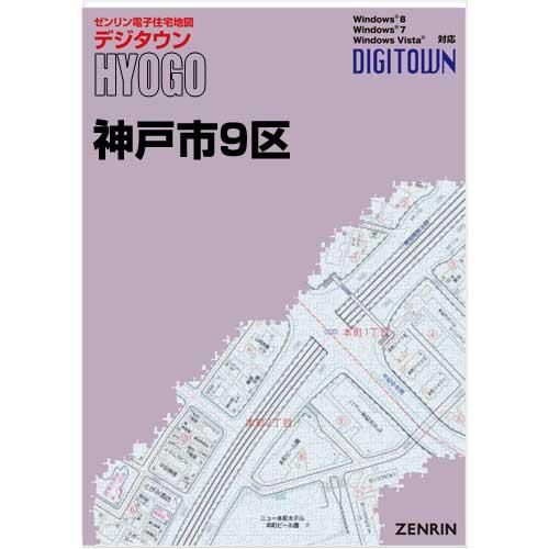ゼンリンデジタウン 地図 ガイド 兵庫県神戸市9区 発行年月12 送料込