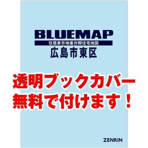 送料無料 ゼンリンブルーマップ 広島県広島市東区 発行年月1908 36穴加工無料orブックカバー無料 ゼンリン住宅地図はマックスマップ 通販 Yahoo ショッピング 美しい Sobrancelhas Com Br