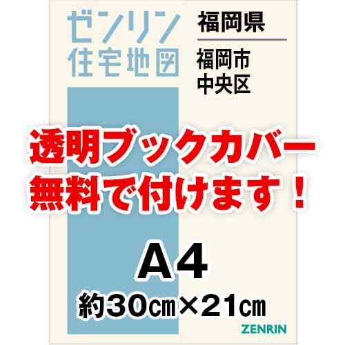 ゼンリン住宅地図 ａ４判 福岡県福岡市中央区 発行年月2101 30穴加工無料orブックカバー無料 ゼンリン住宅地図はマックスマップ 通販 Yahoo ショッピング