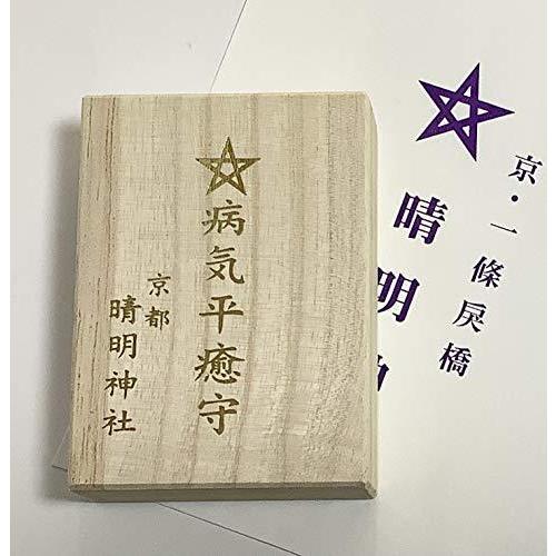 京都 お守り 晴明神社 病気平癒守りセット 陰陽師 安倍晴明公 ゆかりの商品 S 2526 マックス商会 通販 Yahoo ショッピング
