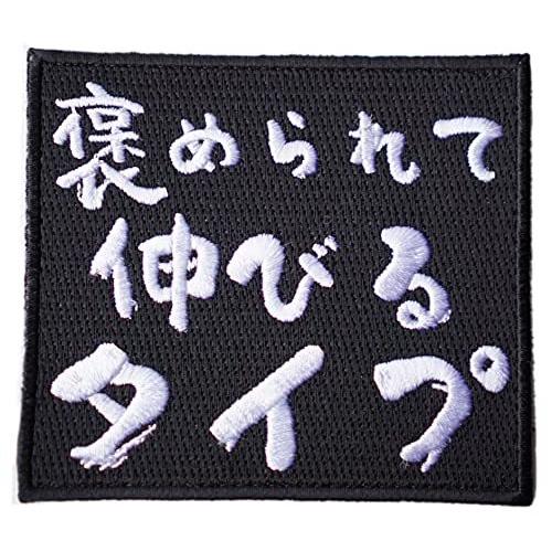 ワッペン屋dongri 褒められて伸びるタイプ 刺繍 サバゲー パッチ ワッペン 着脱式 マジックテープ ベルクロ対応 面ファスナー ミリタリー A0651 W1857ndov4 Laoofficialgazette Gov La