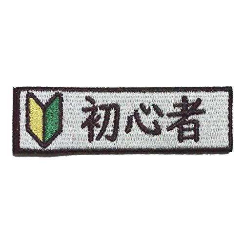 ワッペン屋dongri 初心者マーク 刺繍 サバゲー パッチ ワッペン 着脱式 マジックテープ ベルクロ対応 面ファスナー ミリタリー A169 S 2517 マックス商会 通販 Yahoo ショッピング