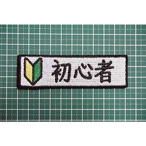 ワッペン屋dongri 初心者マーク 刺繍 サバゲー パッチ ワッペン 着脱式 マジックテープ ベルクロ対応 面ファスナー ミリタリー A169 S 2517 マックス商会 通販 Yahoo ショッピング