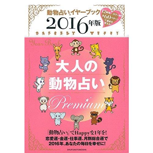 16年版 大人の動物占い Premium S 2405 マックス商会 通販 Yahoo ショッピング