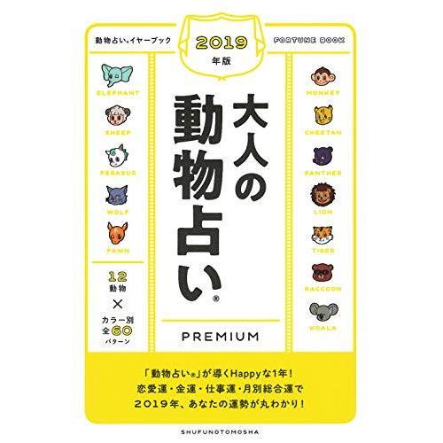 19年版 大人の動物占いpremium S 2405 マックス商会 通販 Yahoo ショッピング