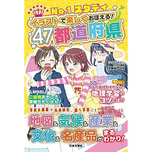 No 1スタディ イラストで楽しくおぼえる 47都道府県 地図 気候 産業 文化 名産品がまるわかり S 2427 マックス商会 通販 Yahoo ショッピング
