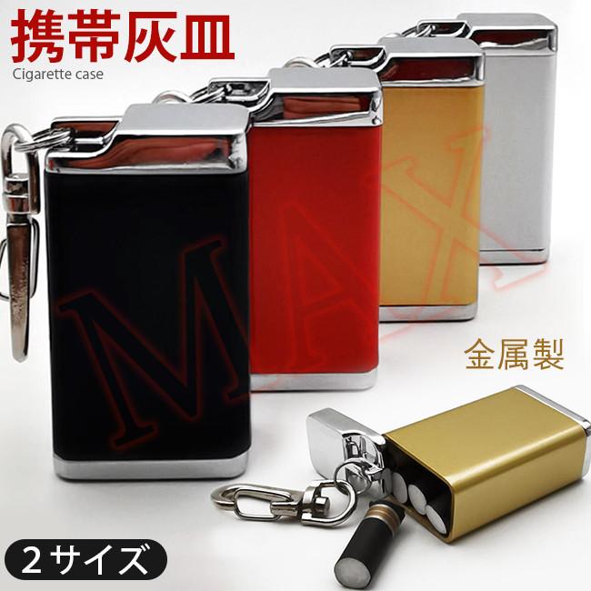 父の日 シガレットケース メンズ 携帯灰皿 灰皿 アッシュトレイ ふた付き 車用 タバコ入れ タバコケース かっこいい おしゃれ プレゼント レディース 4aura3sax5 レアマックスストア 通販 Yahoo ショッピング