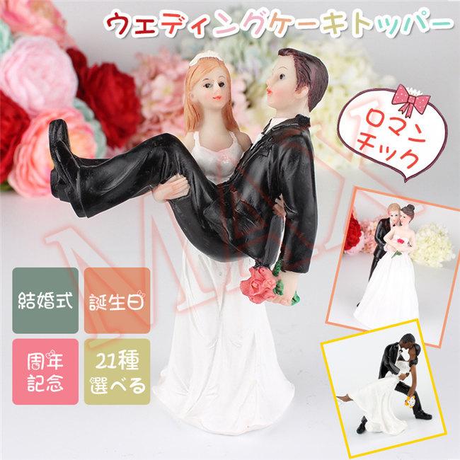 ウェディングケーキ ケーキトッパー かわいい ロマンチック おもしろい ケーキデコレーション 花嫁 周年記念 ケーキ装飾 ケーキ飾り 新作送料無料 結婚式