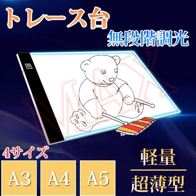 トレース台 A3 A5 ライトボックス 超薄型 高輝度 無段階調光 発光トレーサー ライトテーブル Ledボックストレーサー デザイン イラスト 4aurahhb レアマックスストア 通販 Yahoo ショッピング