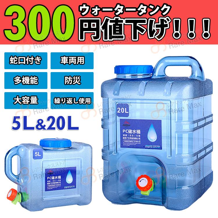 送料無料 父の日 短納期 ウォータータンク 水タンク 蛇口付き 多機能 飲料水バケット避難用 車両用 大容量 バーベキュー アウトドア キャンプ用品 4aurahwst5 レアマックスストア 通販 Yahoo ショッピング