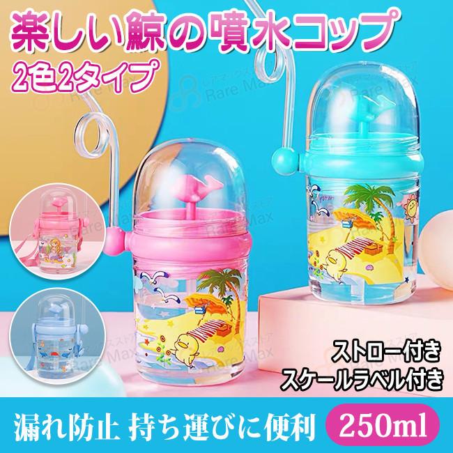 鯨噴水コップ 子供用 ふた付き ストロー付き マジックボトル 水筒 持ち運便利 プラスチック 透明ストローカップ ストロー付きコップ 4aurakaishb レアマックスストア 通販 Yahoo ショッピング