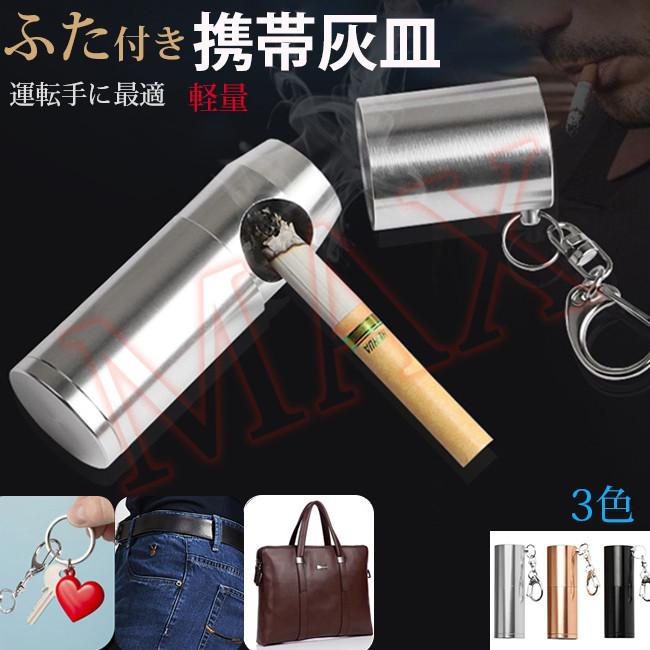 携帯灰皿 灰皿 タバコ タバコケース シガレットケース 吸い殻入れ コンパクトポケット 灰皿ポーチ 4aurayh4 レアマックスストア 通販 Yahoo ショッピング